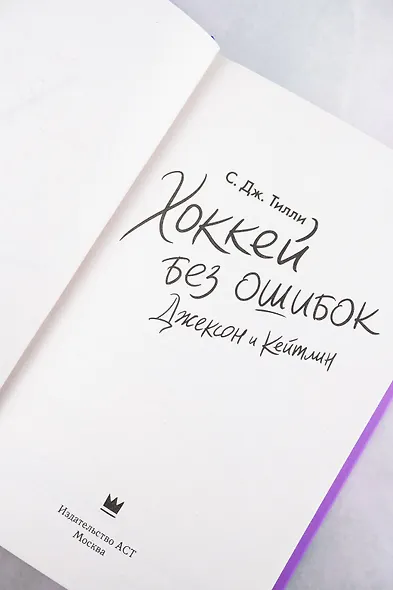 Хоккей без ошибок. Джексон и Кейтлин - фото 8