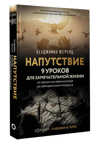 Напутствие: 9 уроков для замечательной жизни - фото 3