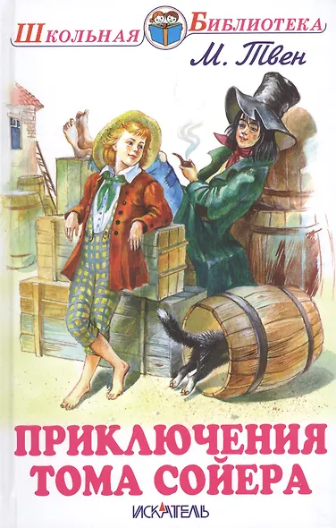Приключения Тома Сойера - фото 2