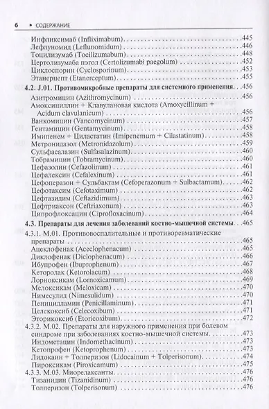 Ревматология. Стандарты медицинской помощи. Критерии оценки качества. Фармакологический справочник - фото 5