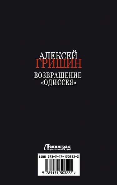 Возвращение «Одиссея» - фото 2