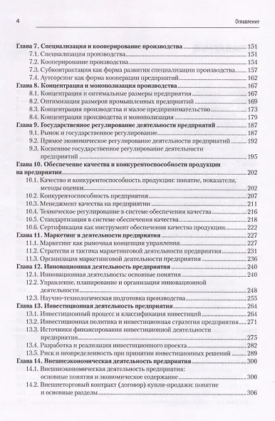 Экономика предприятия: Учебник для вузов. 3-е изд., переработанное и дополненное - фото 4