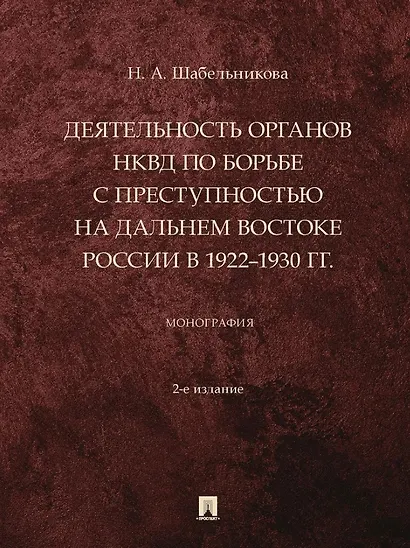 Деятельность органов НКВД по борьбе с преступностью на Дальнем Востоке России в 1922–1930 гг.: монография - фото 1