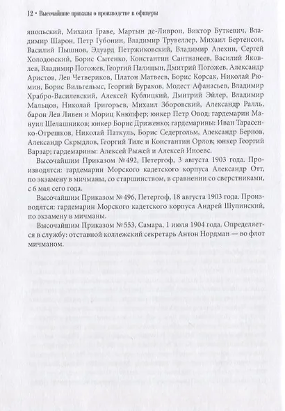 Выпуск Морского кадетского корпуса 1903 года. История документы, воспоминания - фото 4