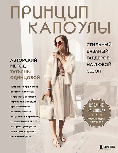 Принцип капсулы. Стильный вязаный гардероб на любой сезон. Авторский метод Татьяны Одинцовой - фото 1