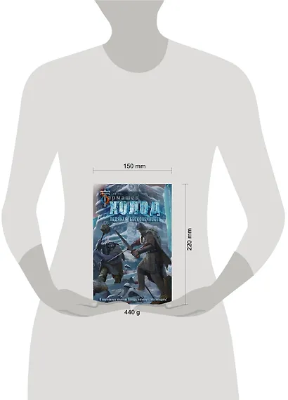 Холод. Ледяная бесконечность - фото 3