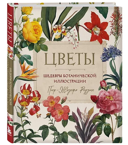 Цветы. Шедевры ботанической иллюстрации Пьер-Жозефа Редуте - фото 3