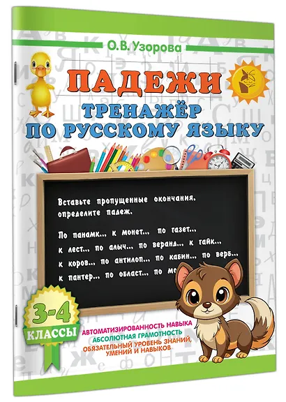 Русский язык. Падежи. Тренажёр - фото 3