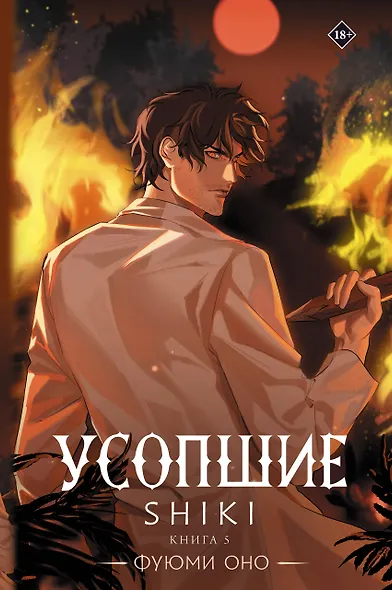Усопшие. Книга 5 (Shiki). Ранобэ - фото 1