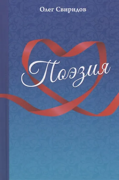 Поэзия - фото 1