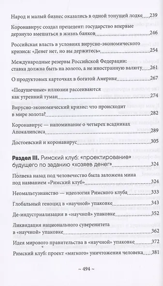 Глобальные фальсификации и аферы на службе «хозяев денег». "Глобальное потепление", "Истощение озонового слоя", "СПИД", "Перенаселение земли", "Пандемия коронавируса" и другие - фото 4