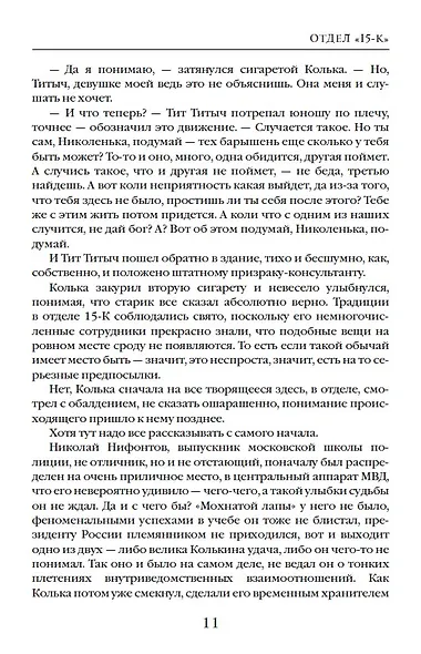 Отдел 15-К. Отдел 15-К: Тени Былого. Отдел 15-К: Отзвуки времен - фото 9