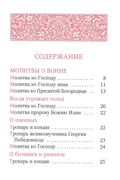 Матери, жены, сестры, молимся о воинах - фото 2