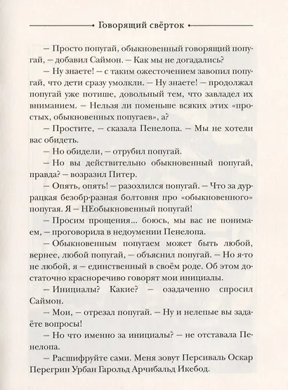 Говорящий свёрток : сказочная повесть - фото 4