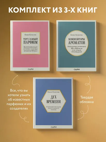 Комплект из 3-х книг: Тот самый парфюм+Композиторы ароматов+Дух времени - фото 4