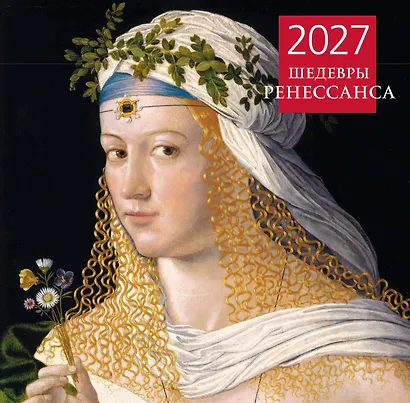 Шедевры Ренессанса. Календарь настенный на 2027 год (300х300 мм) - фото 2
