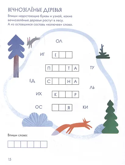 Зимний лес. Веселые кроссворды, лабиринты и загадки о природе - фото 4