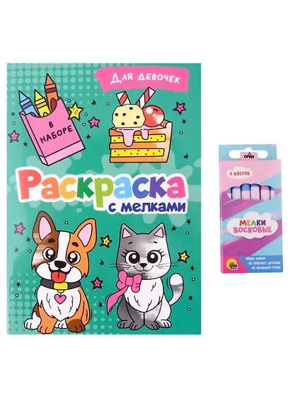 РАСКРАСКА С МЕЛКАМИ. ДЛЯ ДЕВОЧЕК - фото 1