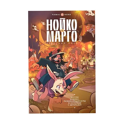 Нойко и Марго: Небесный цирк (Комикс + открытка + стикерпак) - фото 1