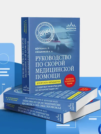 Руководство по скорой медицинской помощи. Для врачей и фельдшеров - фото 7