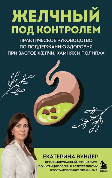 Желчный под контролем. Практическое руководство по поддержанию здоровья при застое желчи, камнях и полипах - фото 1