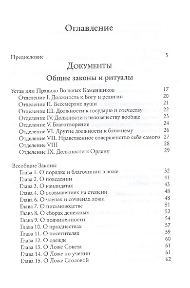 Системы и ритуалы российского масонства XVIII-XIX вв. Том II. Обряды и регламенты - фото 2