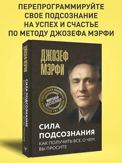 Сила подсознания. Как получить все, о чем вы просите - фото 4