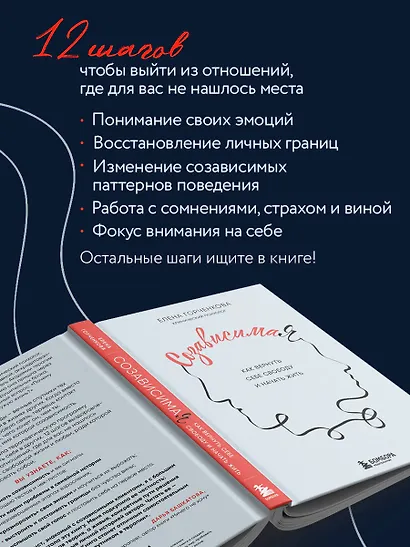 СозависимаЯ. Как вернуть себе свободу и начать жить - фото 6