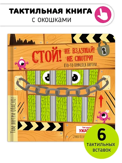 Тактильная книга с окошками "Стой! Не вздумай! Не смотри!" - фото 1