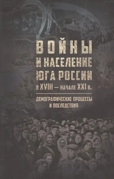 Войны и население юга России в XVIII - начале XXI в.: демографические процессы и последствия - фото 1