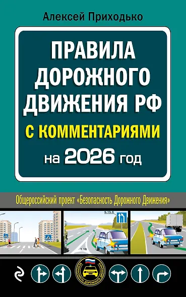 ПДД с комментариями на 2026 год - фото 1