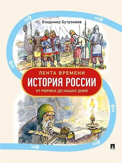 Лента времени. История России. От Рюрика до наших дней - фото 1