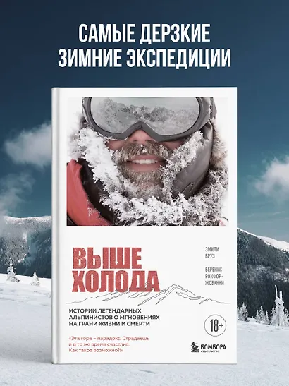 Выше холода. Истории легендарных альпинистов о мгновениях на грани жизни и смерти - фото 4