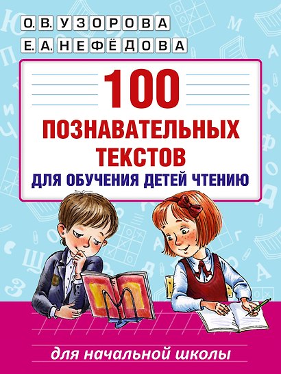 100 познавательных текстов для обучения детей чтению - фото 1