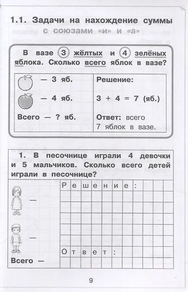 Задачи по математике для 1 класса. Рабочая тетрадь - фото 5