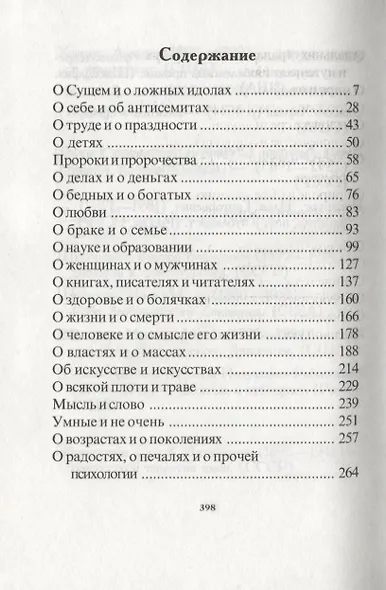 Еврейские афоризмы. Лишь прошлое бессмертно - фото 2