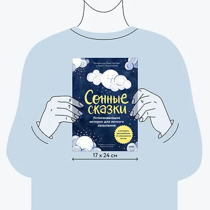 Сонные сказки. Успокаивающие истории для легкого засыпания - фото 7