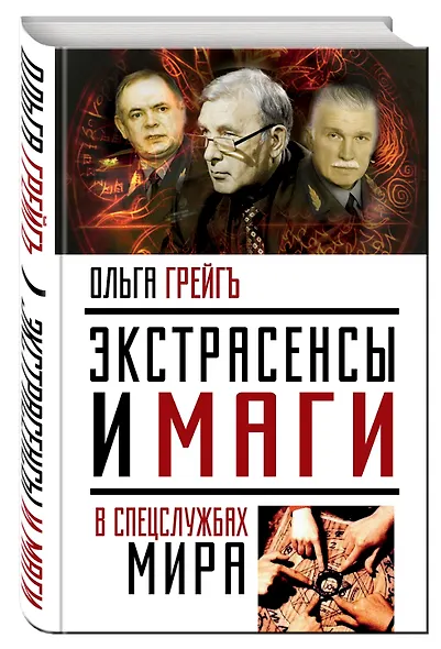 Экстрасенсы и маги в спецслужбах мира - фото 3