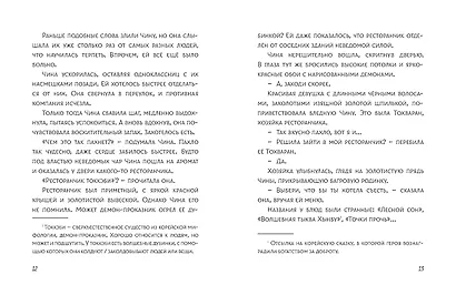 Ресторанчик токкэби. Восхитительный вкус. Том 1 - фото 15