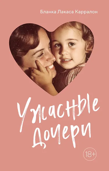 Ужасные дочери - фото 1
