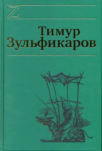 Собрание сочинений. В 7 томах. Том 3. Золотые притчи Ходжи Насреддина - фото 1