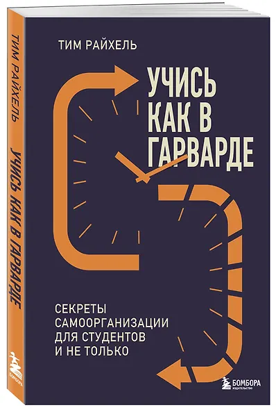 Учись как в Гарварде. Секреты самоорганизации для студентов и не только - фото 3