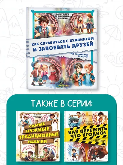 Как справиться с буллингом и завоевать друзей. Всё о психологии для детей - фото 5