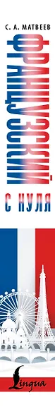 Французский с нуля - фото 4