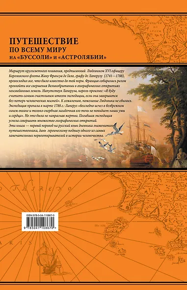 Путешествие по всему миру на "Буссоли" и "Астролябии" - фото 2