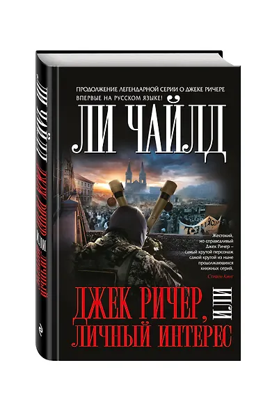 Джек Ричер,или Личный интерес - фото 3