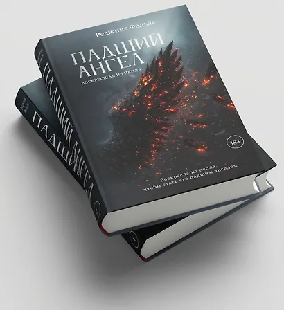 Падший ангел. Воскресшая из пепла - фото 5