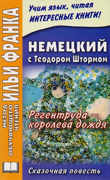 Немецкий с Теодором Штормом. Регентруда - королева дождя. Сказочная повесть = Theodor Storm. Die Regentrude - фото 2
