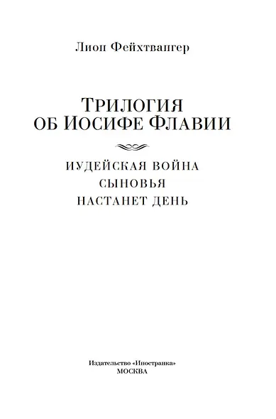 Трилогия об Иосифе Флавии. Иудейская война. Сыновья. Настанет день - фото 8
