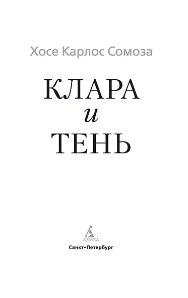 Клара и тень - фото 9